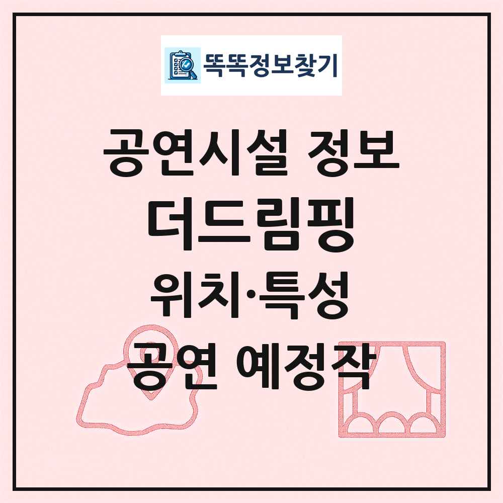 더드림핑 최신 공연시설 정보