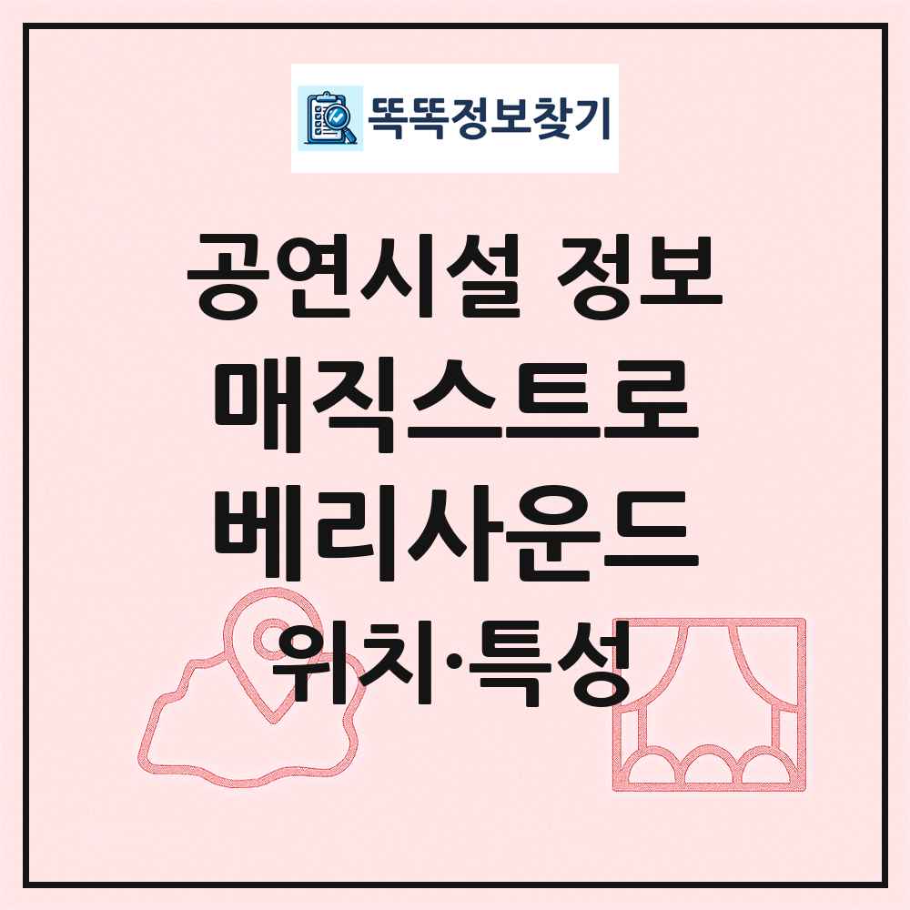 매직스트로베리사운드 최신 공연시설 정보