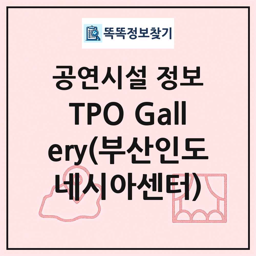 TPO Gallery(부산인도네시아센터) 최신 공연시설 정보