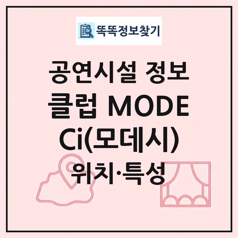 클럽 MODECi(모데시) 최신 공연시설 정보