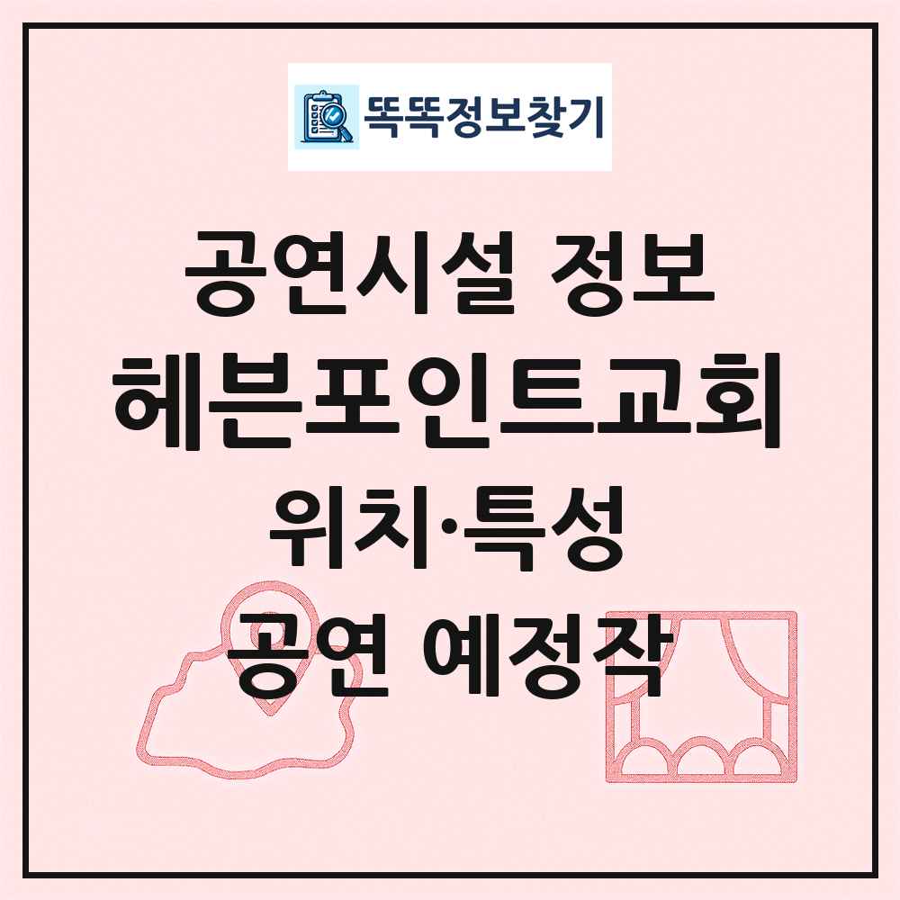 헤븐포인트교회 최신 공연시설 정보