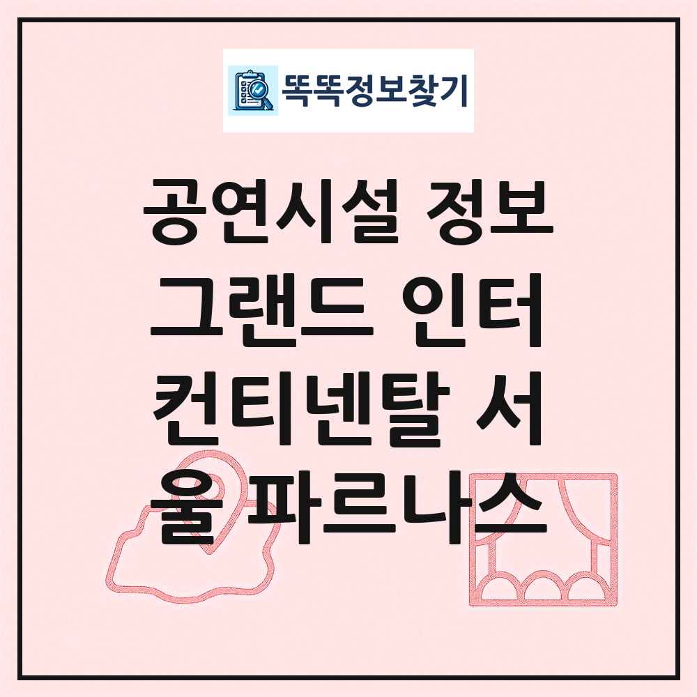 그랜드 인터컨티넨탈 서울 파르나스 최신 공연시설 정보