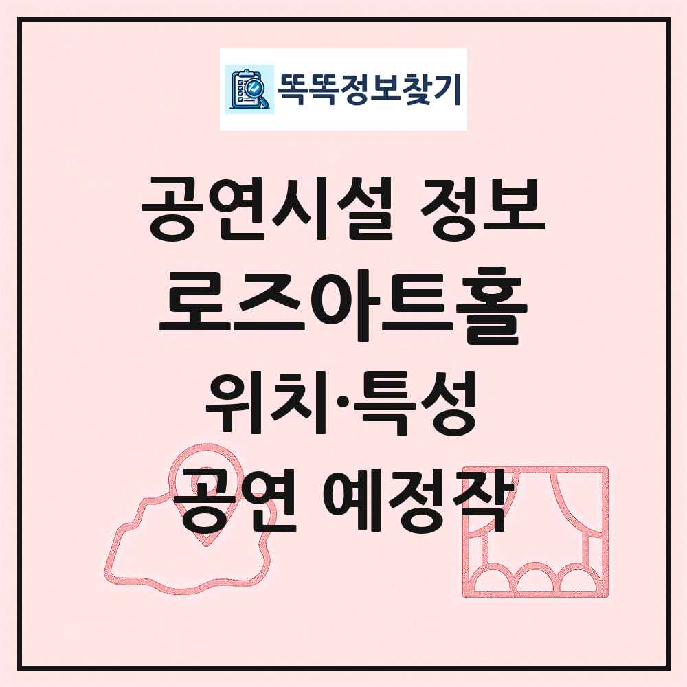 로즈아트홀 최신 공연시설 정보