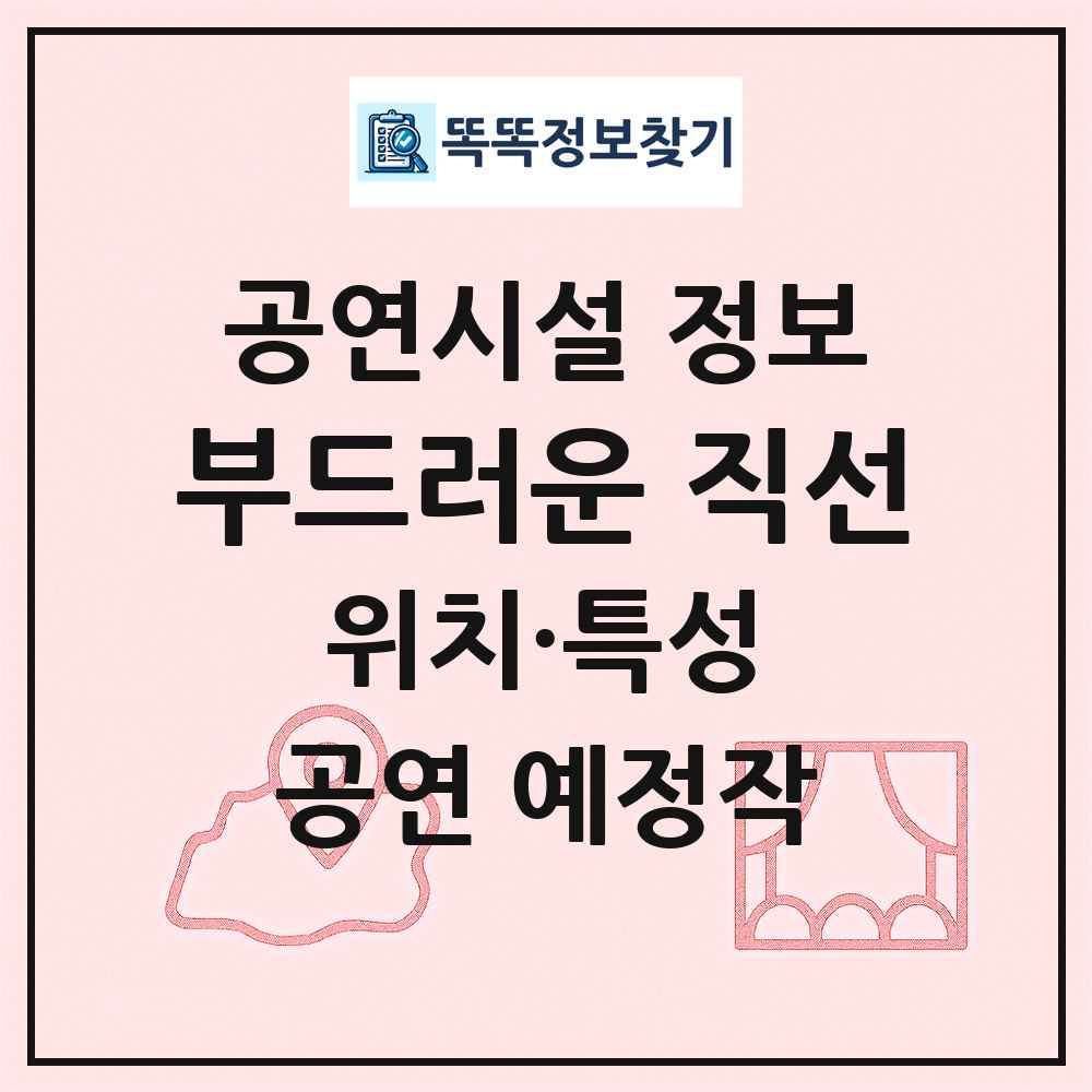 부드러운 직선 최신 공연시설 정보
