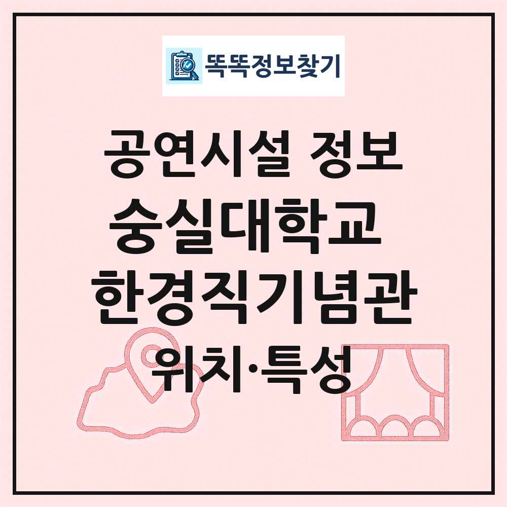 숭실대학교 한경직기념관 최신 공연시설 정보