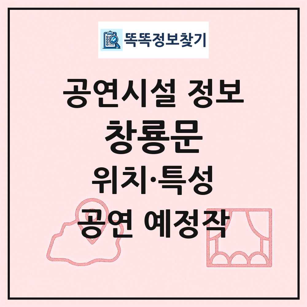 창룡문 최신 공연시설 정보