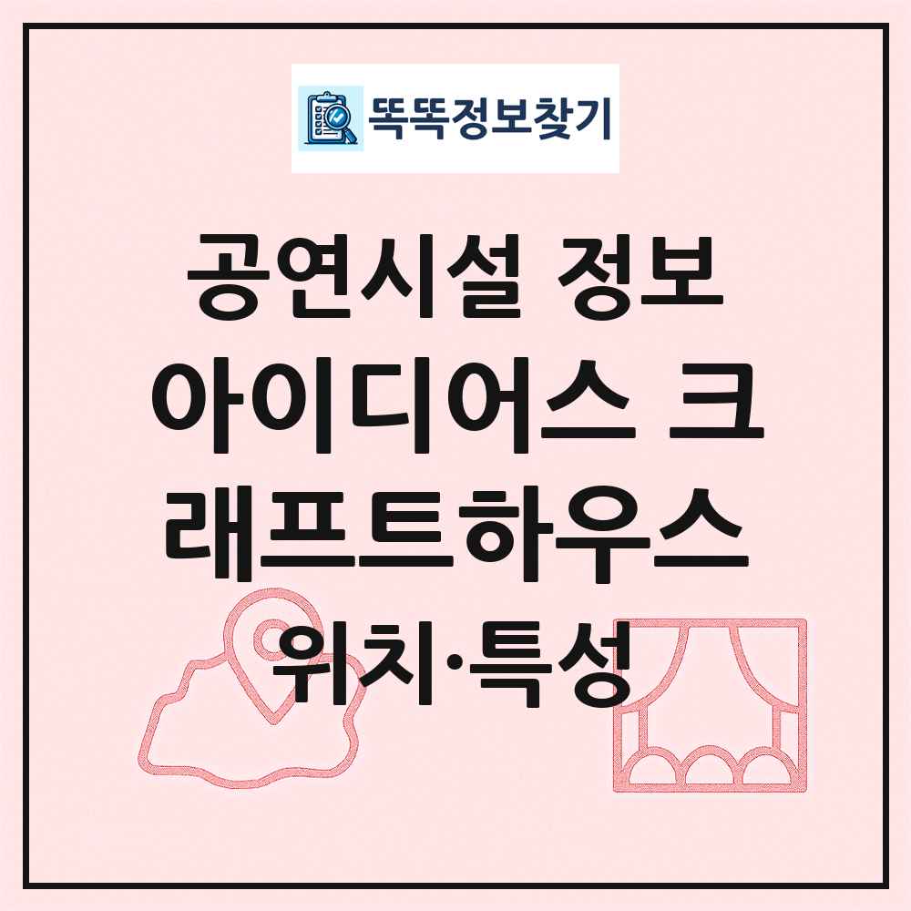 아이디어스 크래프트하우스 최신 공연시설 정보