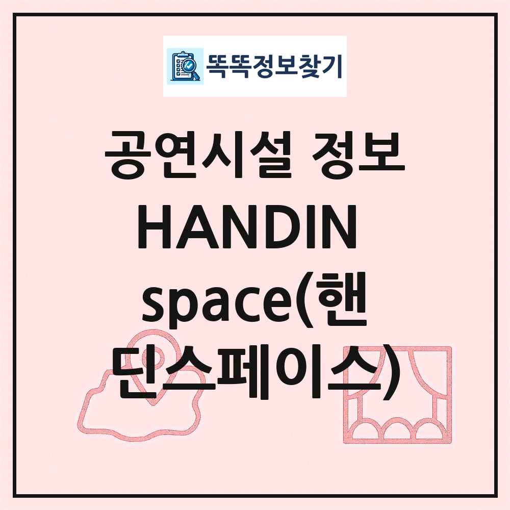 HANDIN space(핸딘스페이스) 최신 공연시설 정보