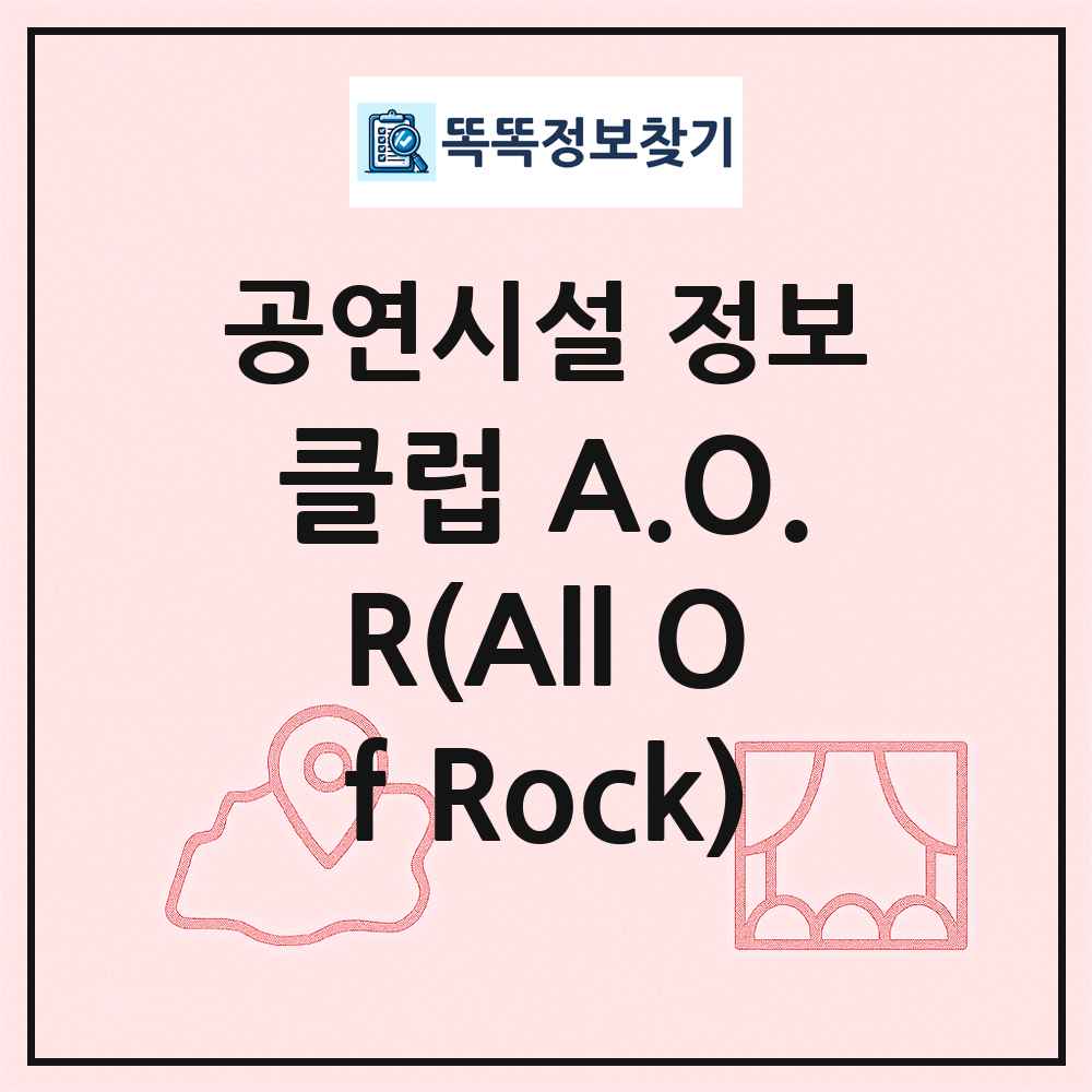클럽 A.O.R(All Of Rock) 최신 공연시설 정보