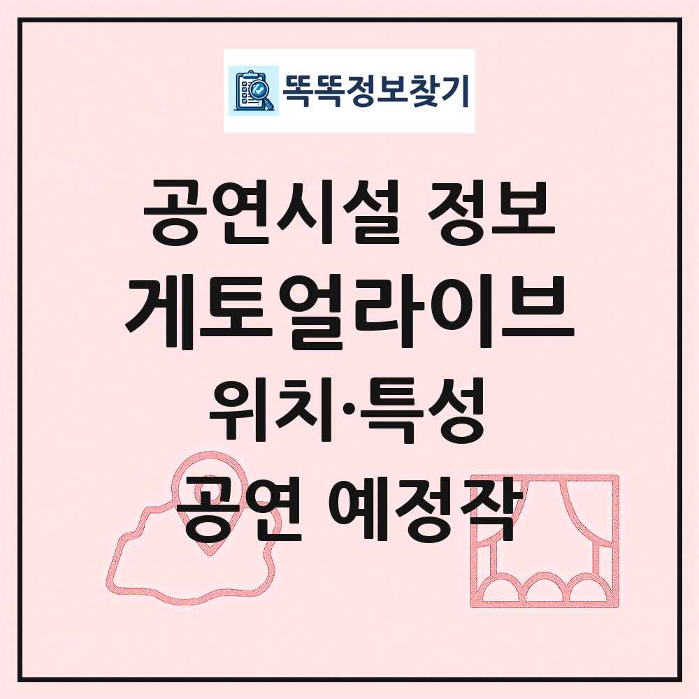 게토얼라이브 최신 공연시설 정보