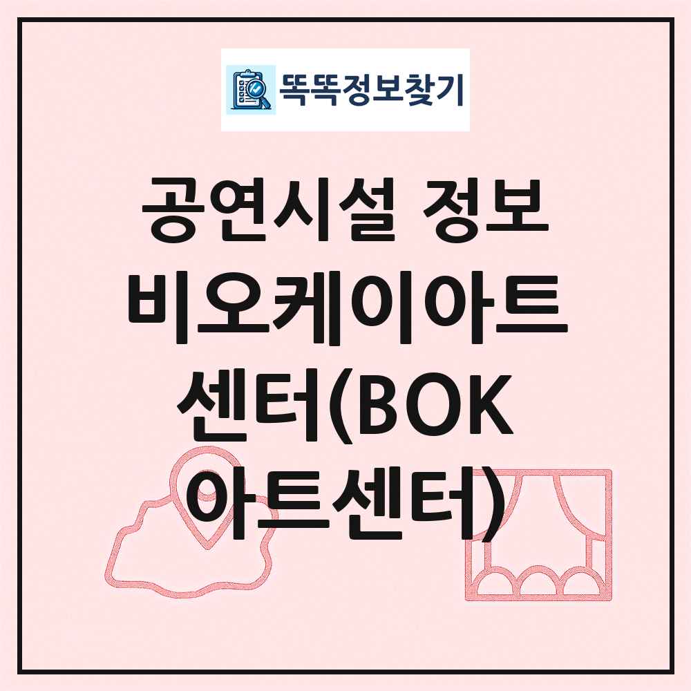 비오케이아트센터(BOK아트센터) 최신 공연시설 정보