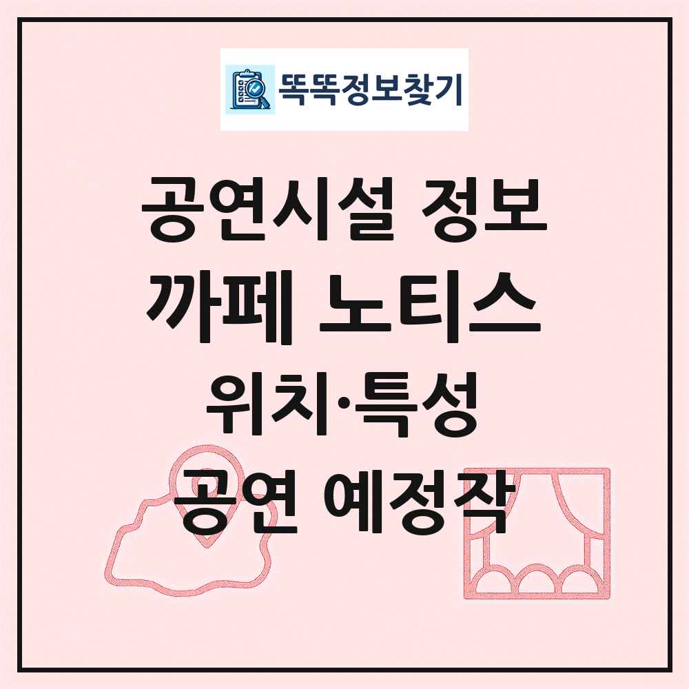 까페 노티스 최신 공연시설 정보