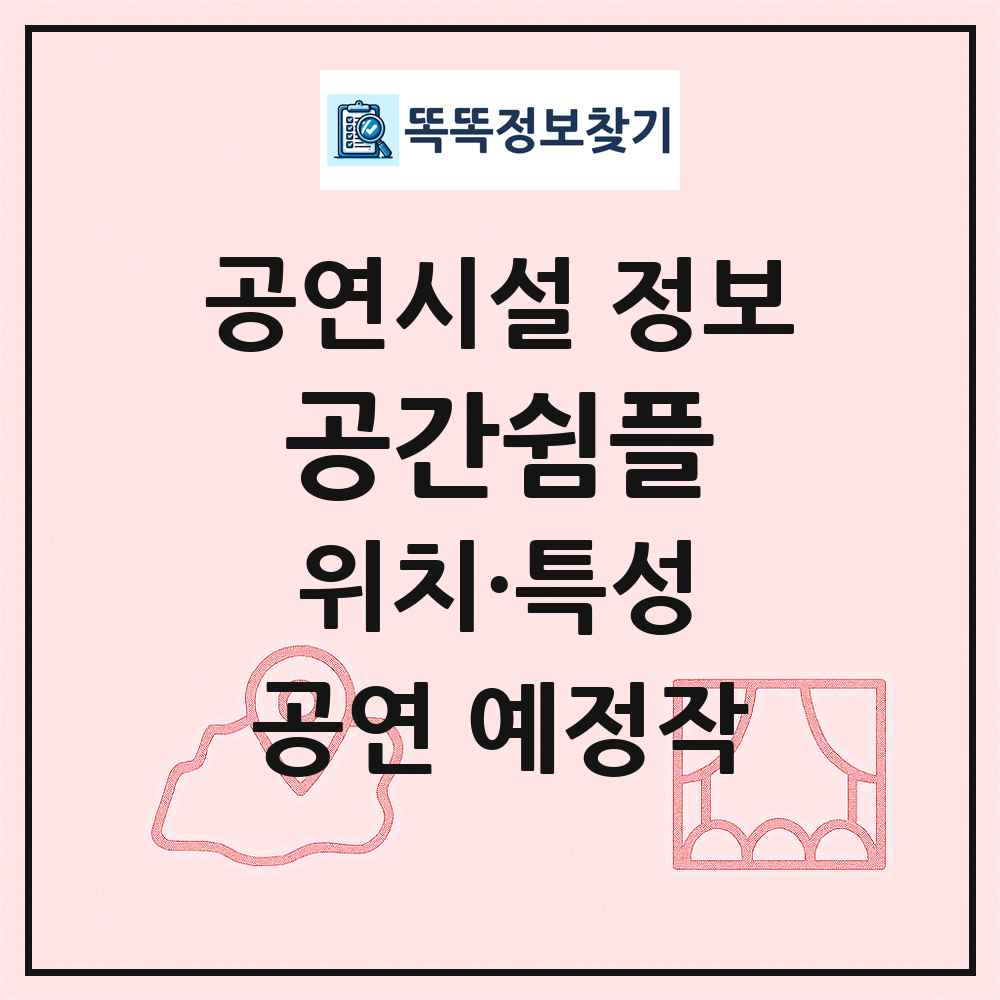 공간쉼플 최신 공연시설 정보
