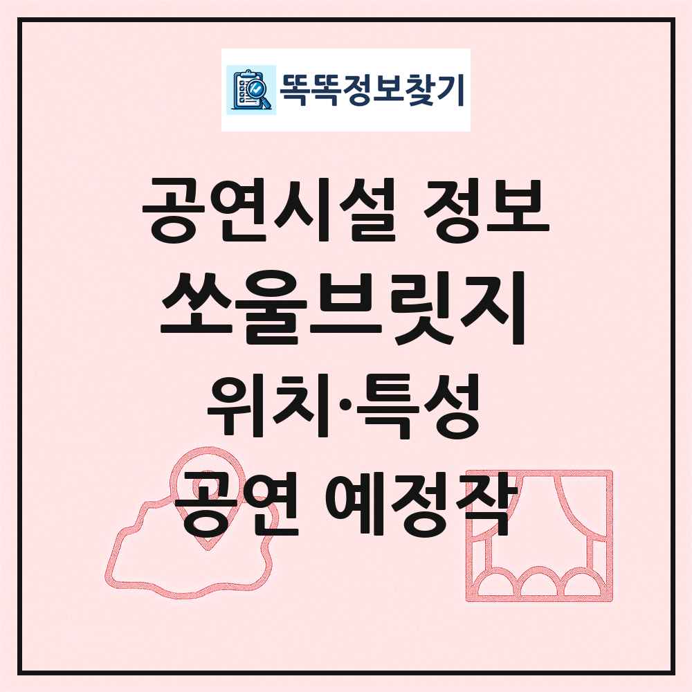 쏘울브릿지 최신 공연시설 정보