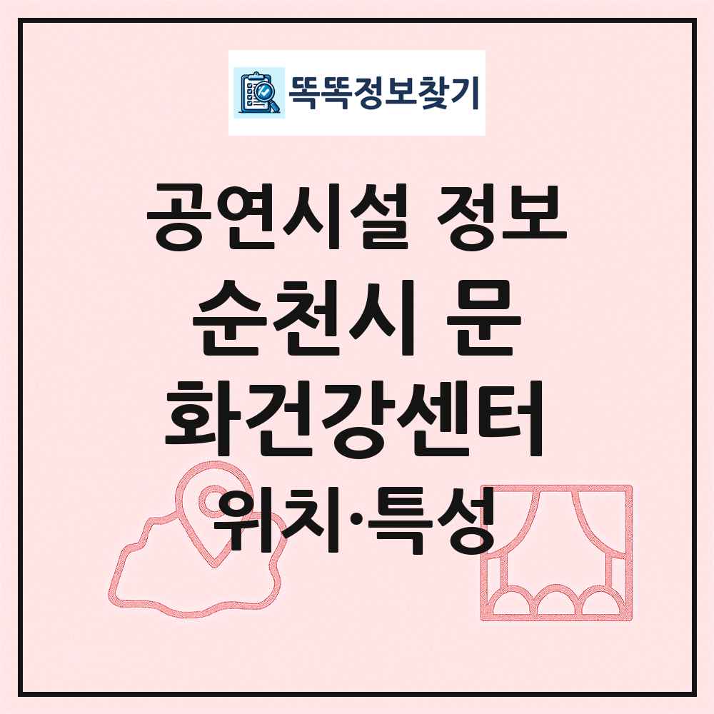 순천시 문화건강센터 최신 공연시설 정보