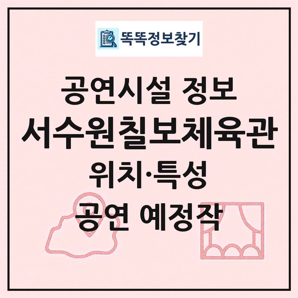서수원칠보체육관 최신 공연시설 정보