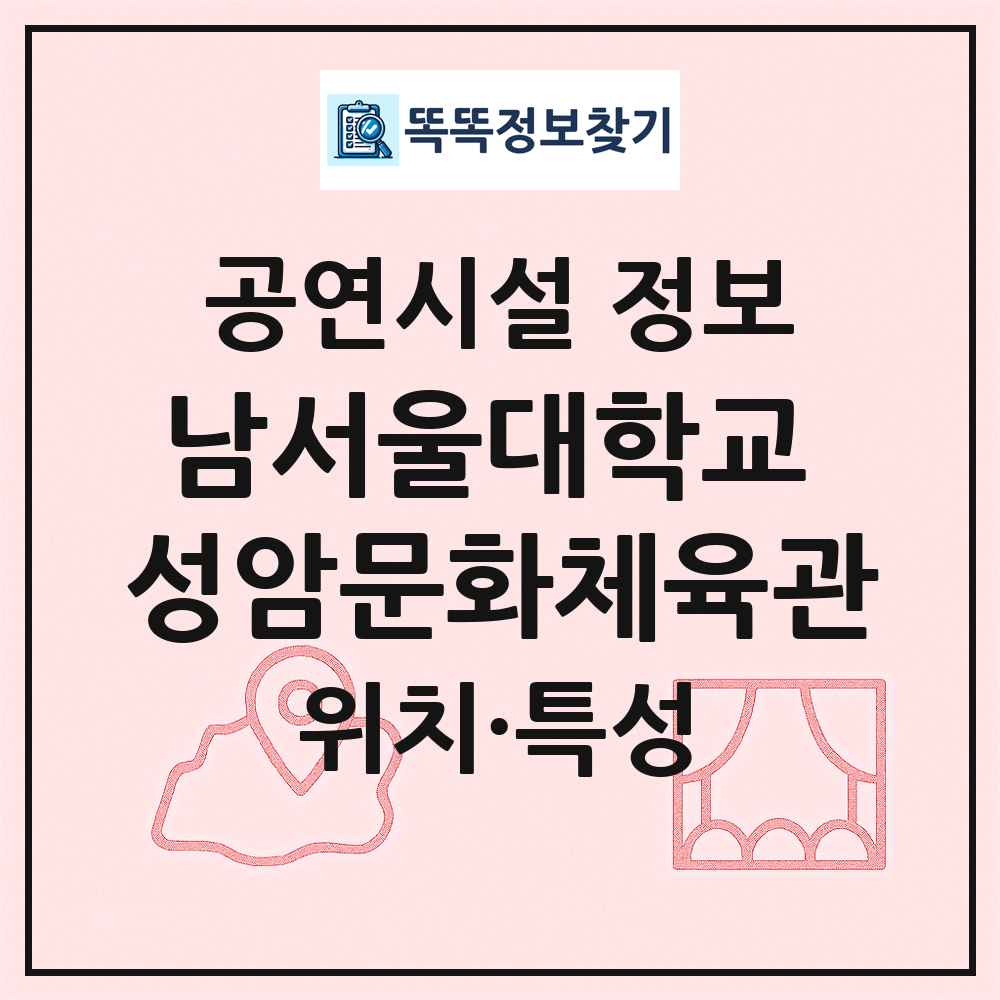 남서울대학교 성암문화체육관 최신 공연시설 정보