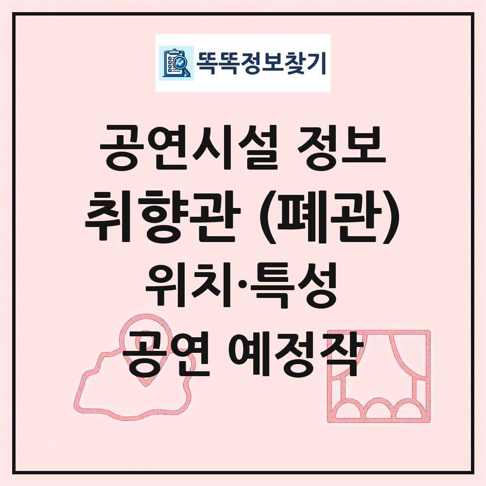 취향관 (폐관) 최신 공연시설 정보