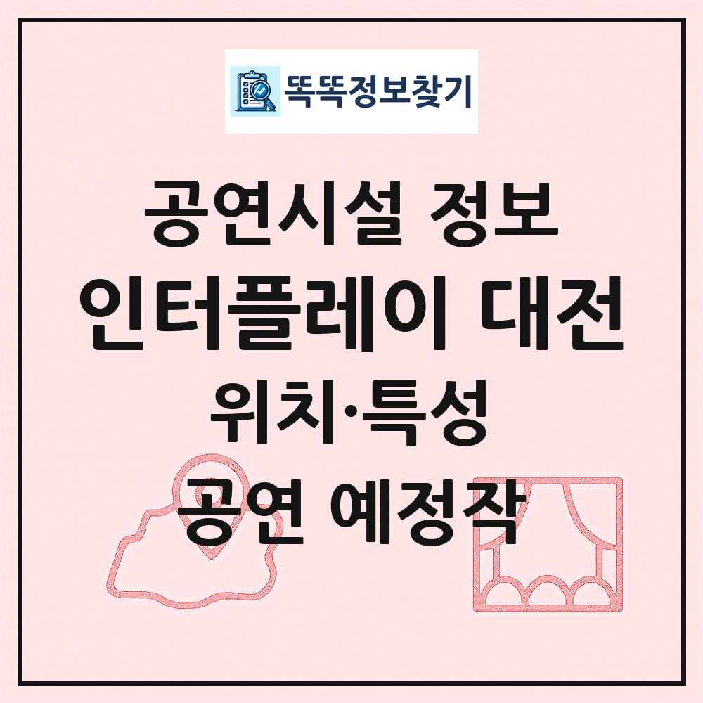 인터플레이 대전 최신 공연시설 정보