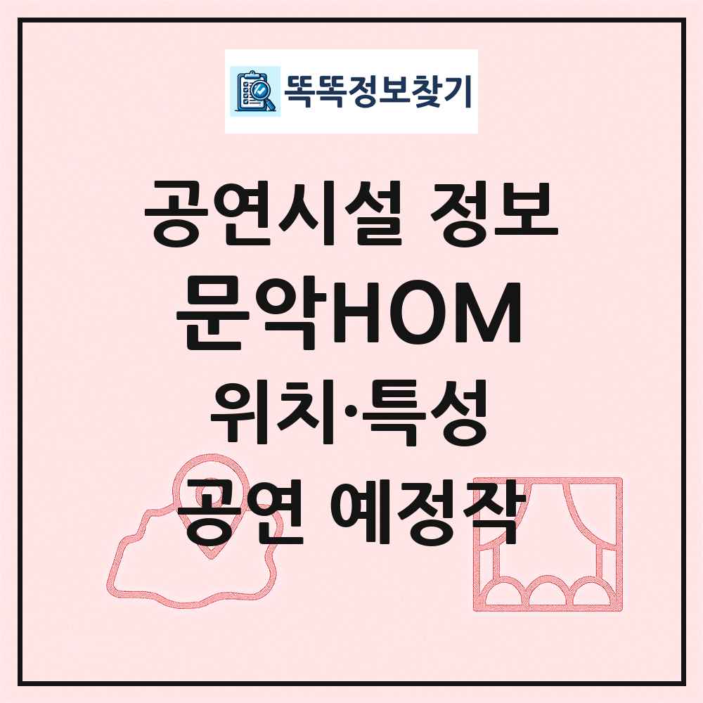 문악HOM 최신 공연시설 정보