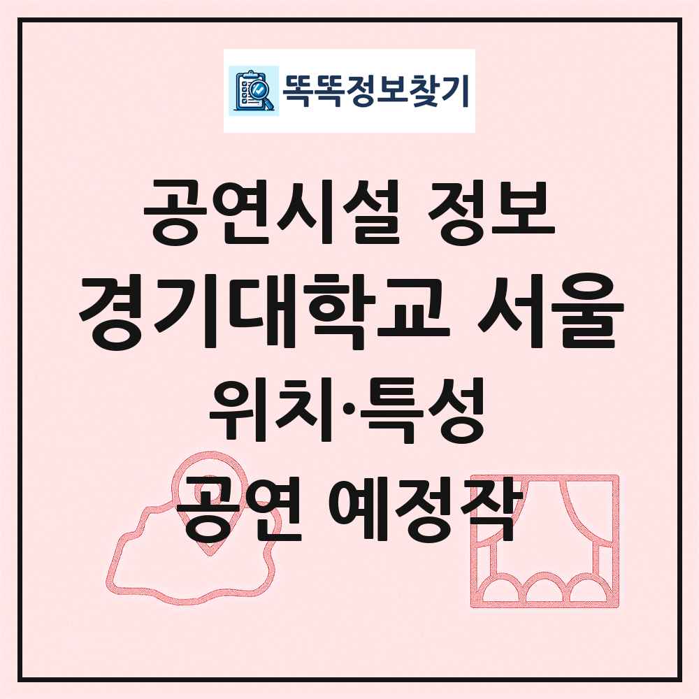 경기대학교 서울 최신 공연시설 정보