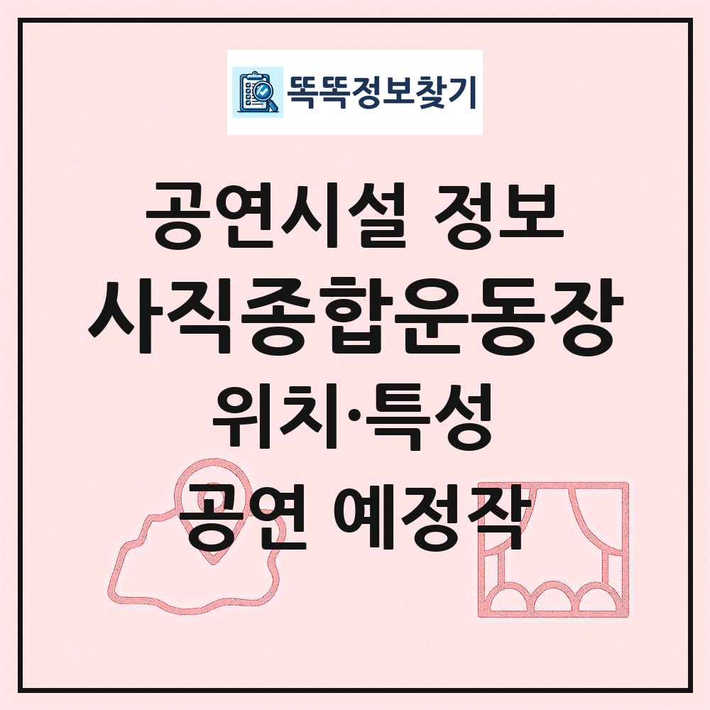 사직종합운동장 최신 공연시설 정보