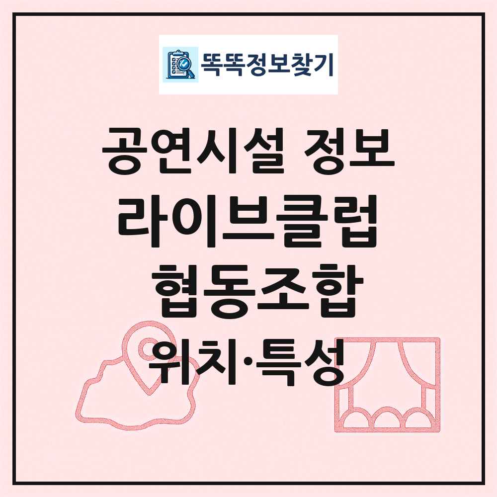 라이브클럽 협동조합 최신 공연시설 정보