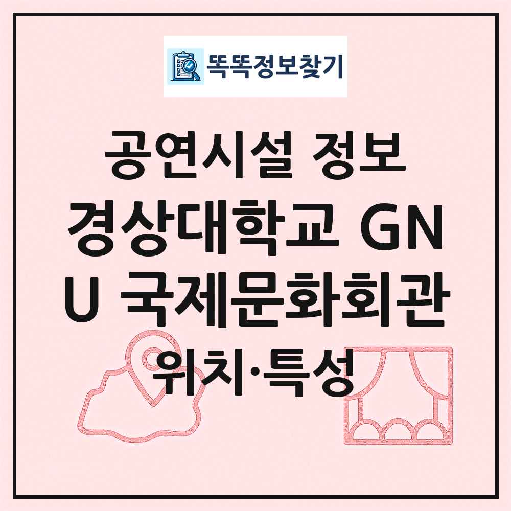 경상대학교 GNU 국제문화회관 최신 공연시설 정보