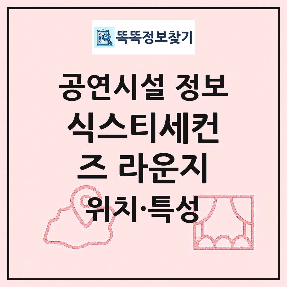 식스티세컨즈 라운지 최신 공연시설 정보
