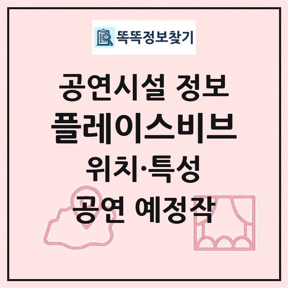 플레이스비브 최신 공연시설 정보
