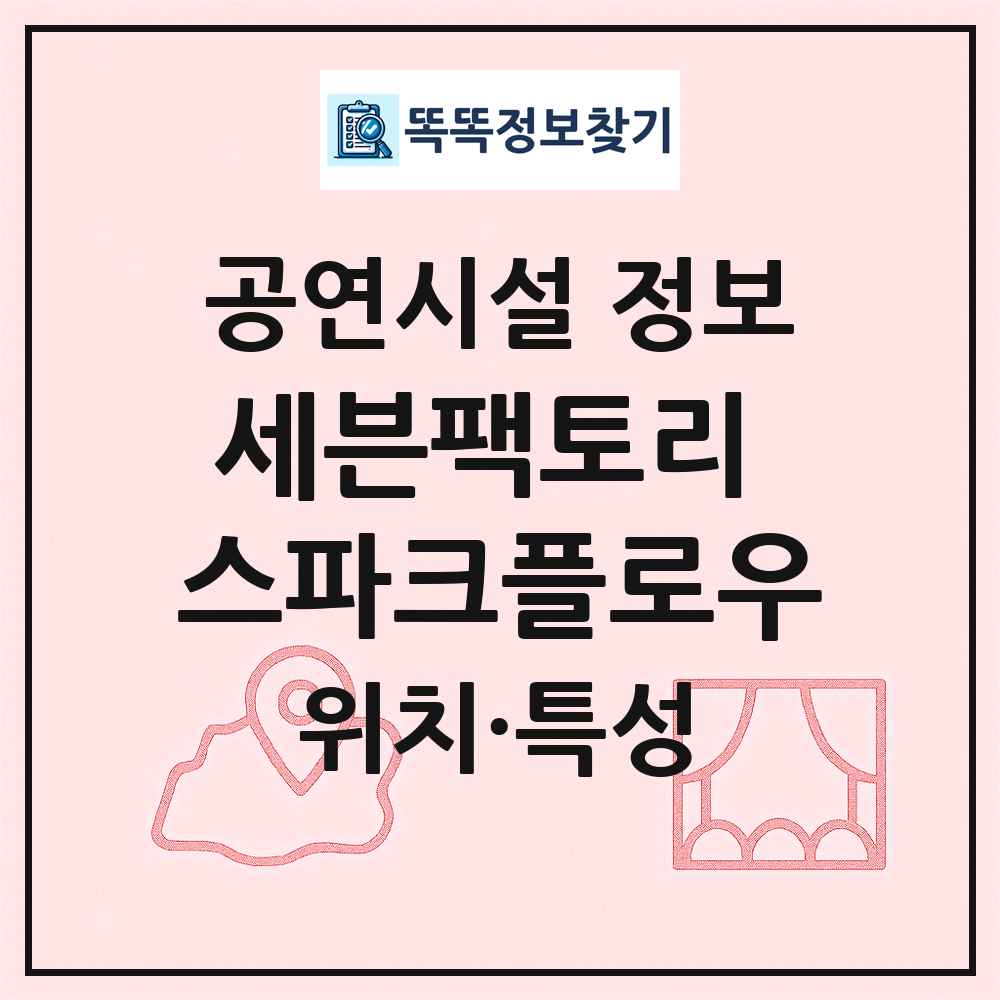 세븐팩토리 스파크플로우 최신 공연시설 정보