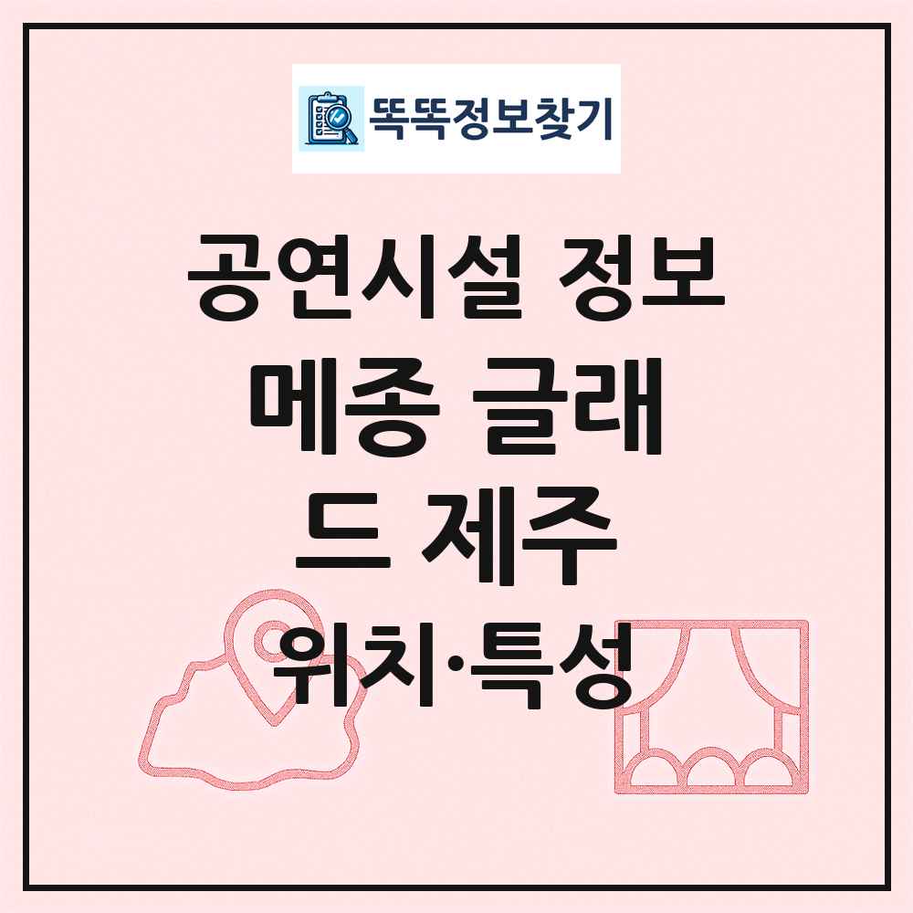 메종 글래드 제주 최신 공연시설 정보