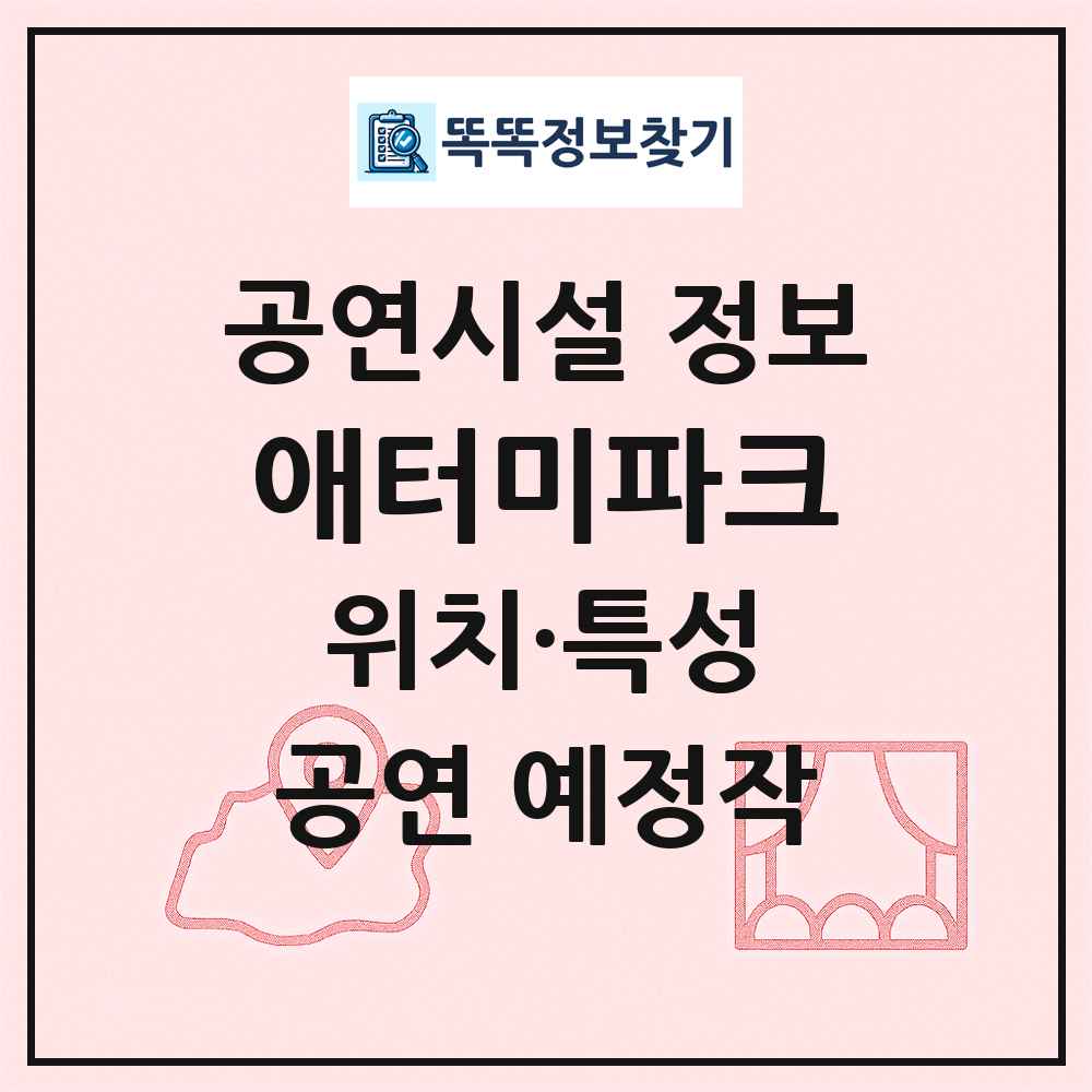 애터미파크 최신 공연시설 정보