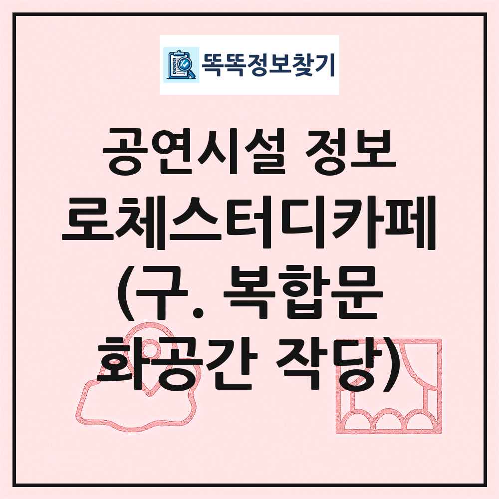 로체스터디카페(구. 복합문화공간 작당) 최신 공연시설 정보