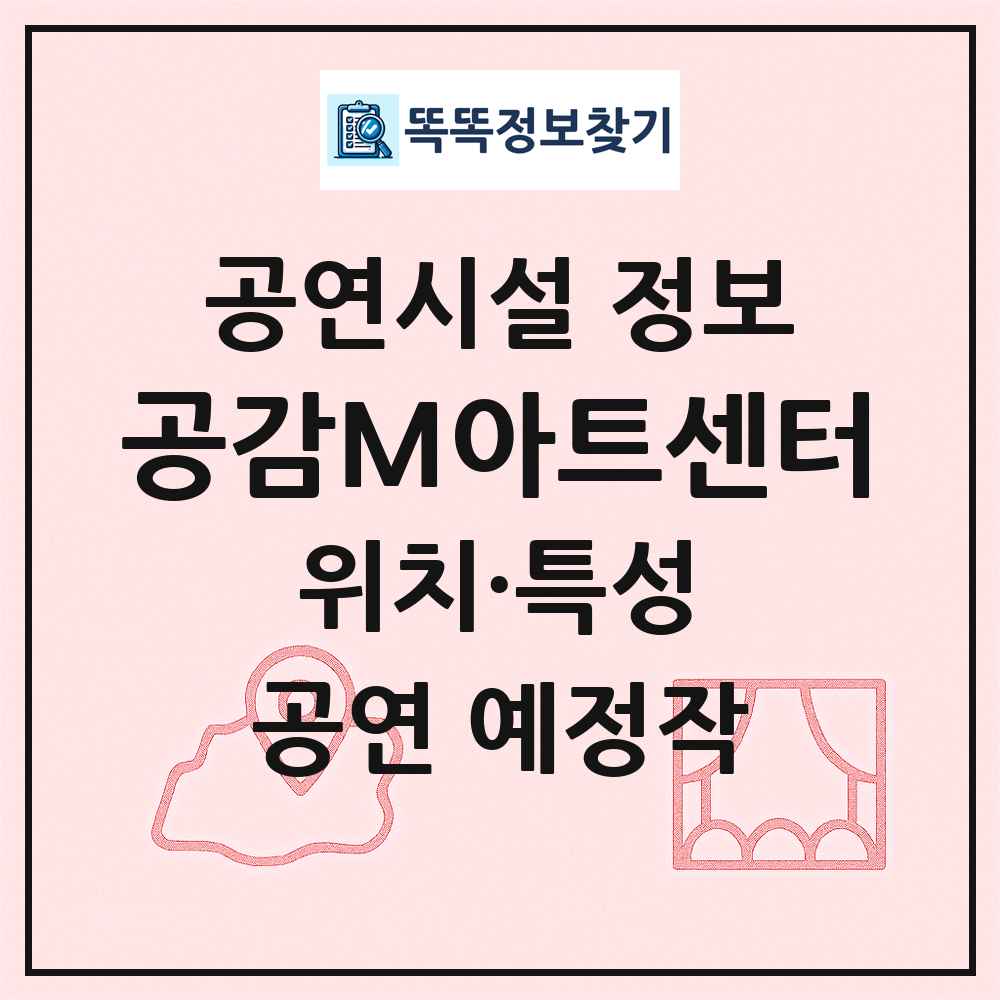 공감M아트센터 최신 공연시설 정보