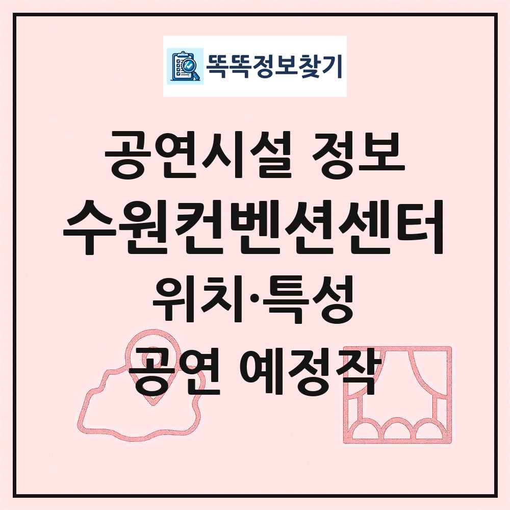 수원컨벤션센터 최신 공연시설 정보