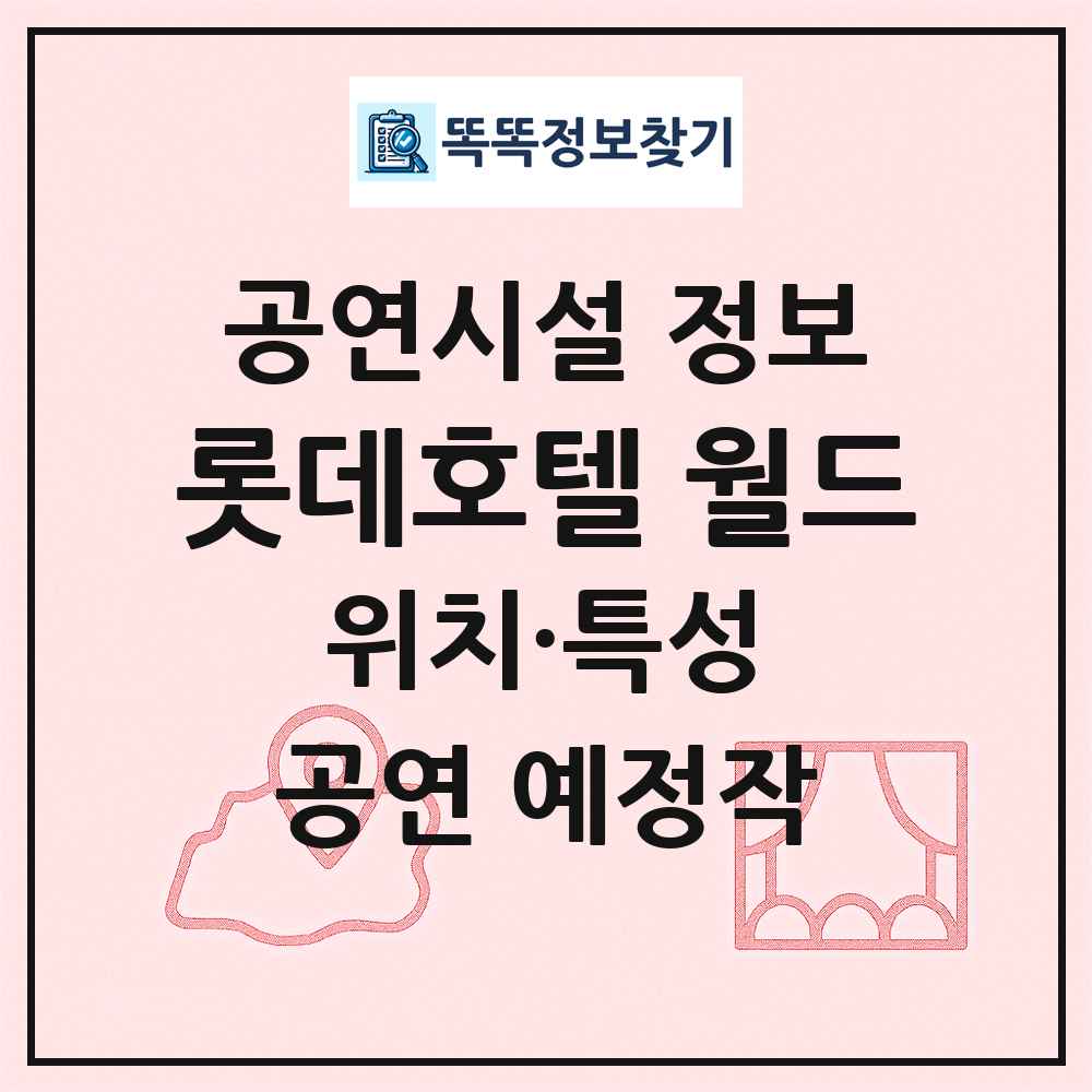 롯데호텔 월드 최신 공연시설 정보