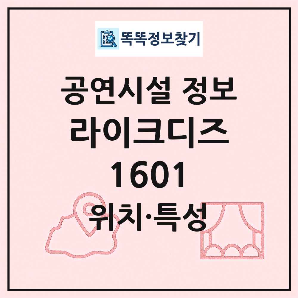라이크디즈1601 최신 공연시설 정보