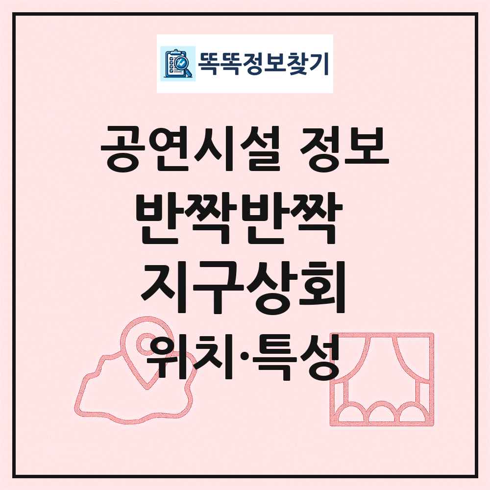 반짝반짝 지구상회 최신 공연시설 정보