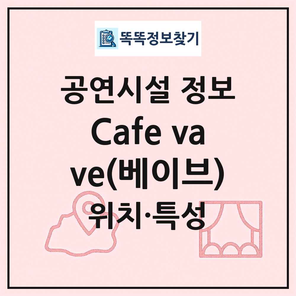 Cafe vave(베이브) 최신 공연시설 정보