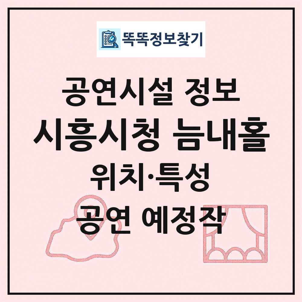 시흥시청 늠내홀 최신 공연시설 정보
