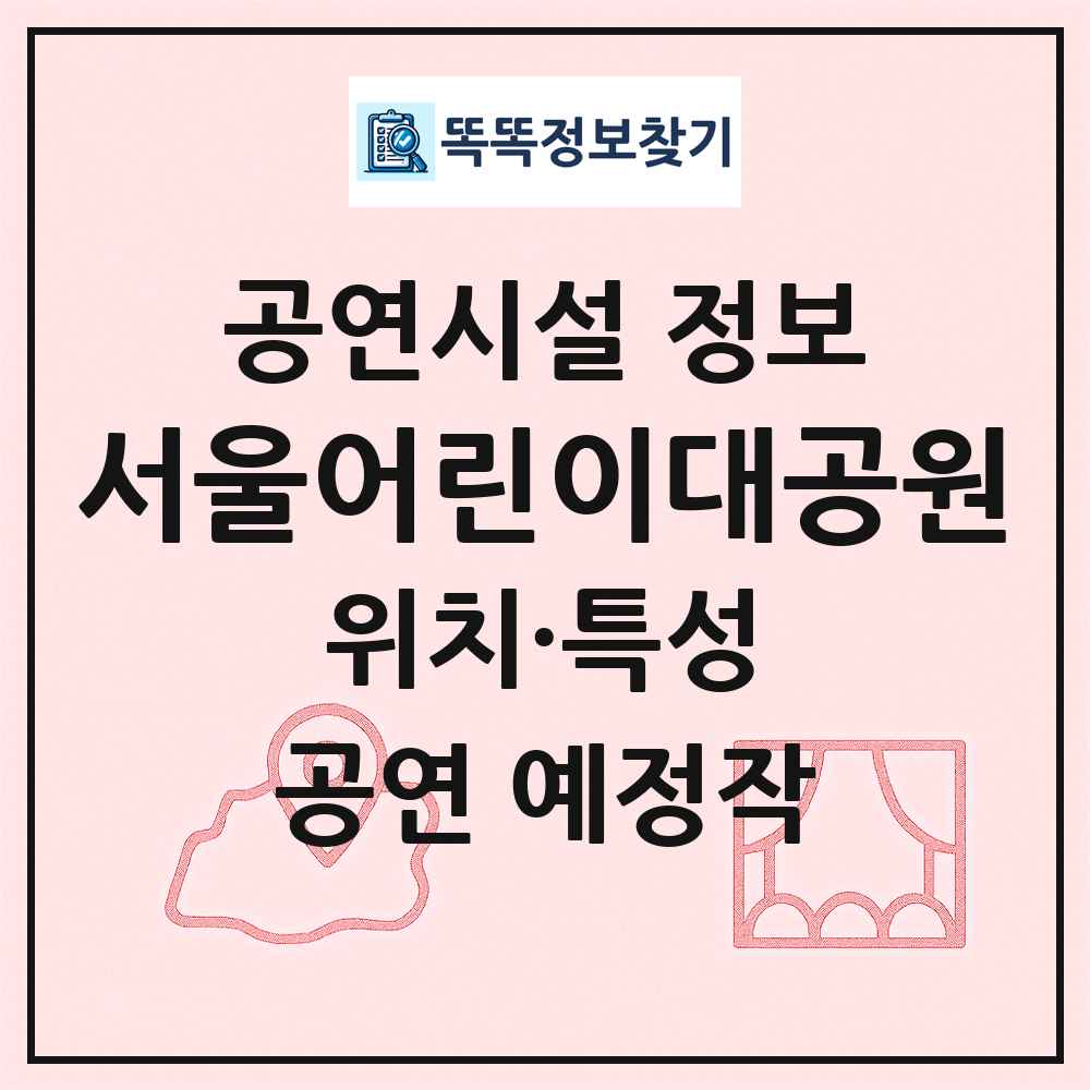 서울어린이대공원 최신 공연시설 정보