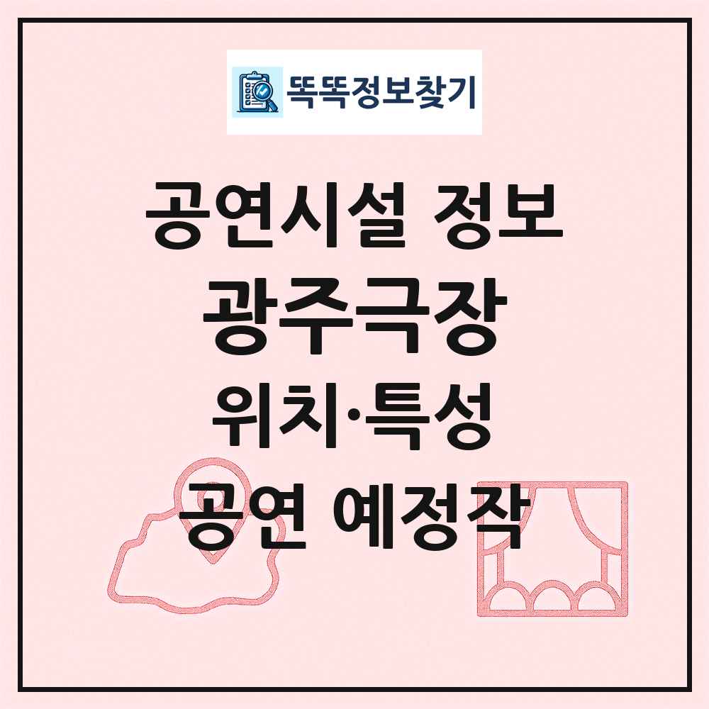 광주극장 최신 공연시설 정보