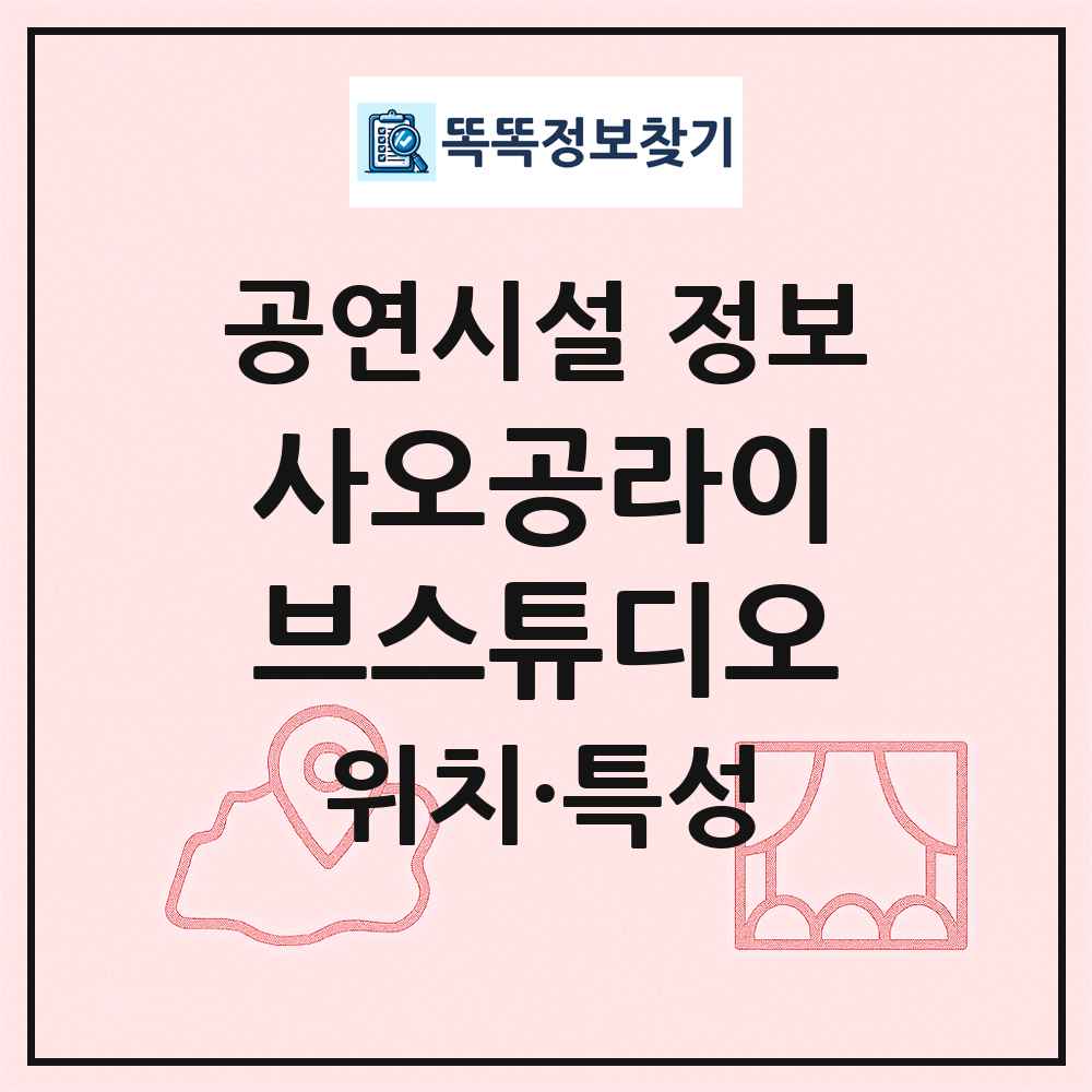 사오공라이브스튜디오 최신 공연시설 정보