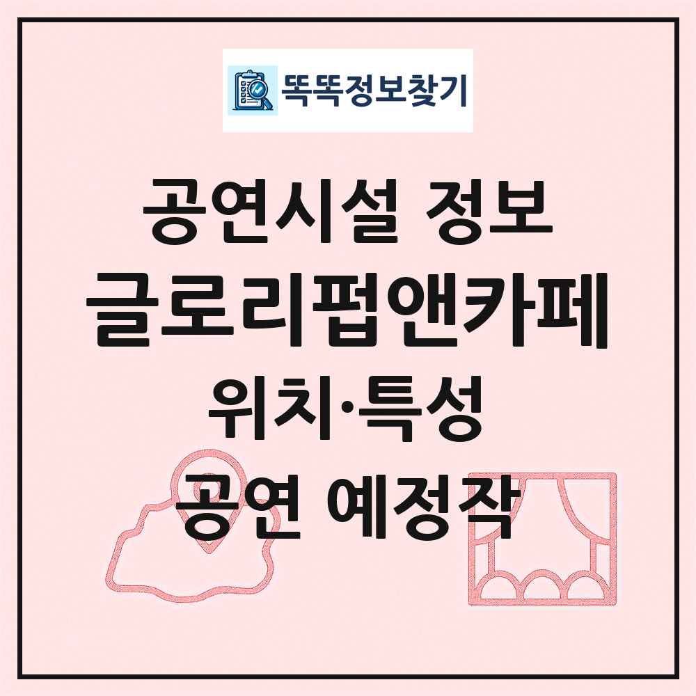 글로리펍앤카페 최신 공연시설 정보