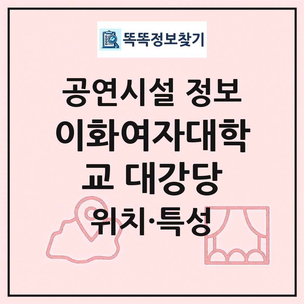 이화여자대학교 대강당 최신 공연시설 정보