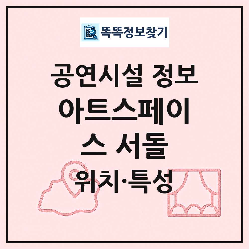 아트스페이스 서돌 최신 공연시설 정보