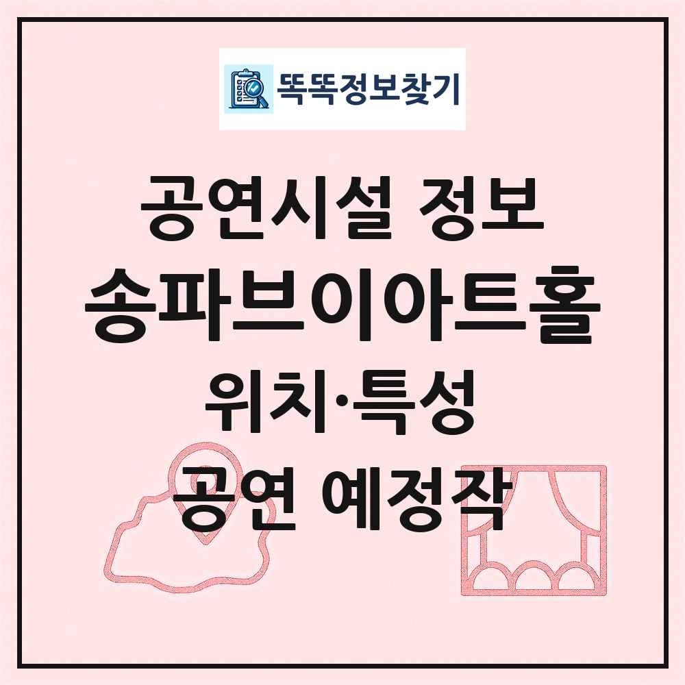 송파브이아트홀 최신 공연시설 정보