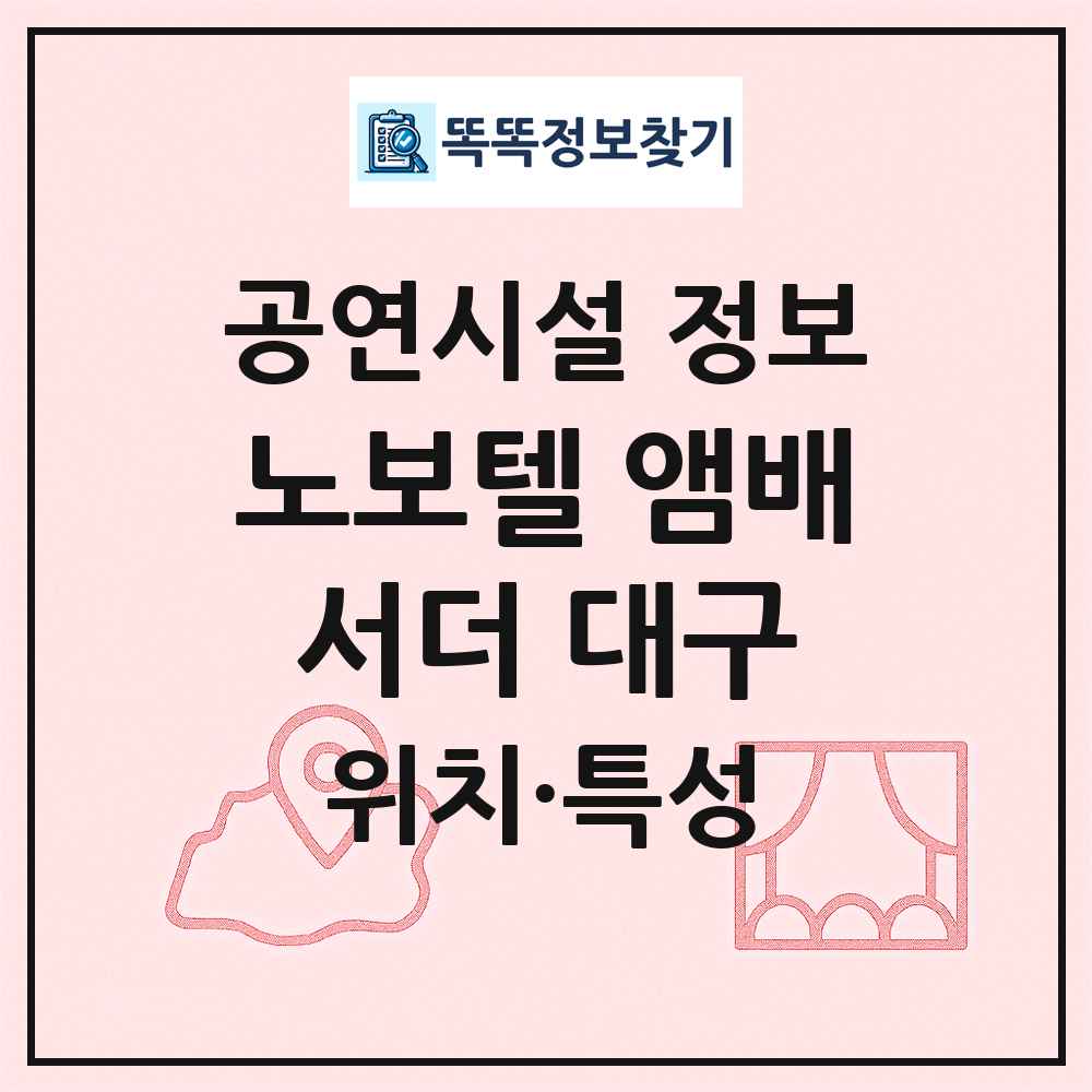 노보텔 앰배서더 대구 최신 공연시설 정보