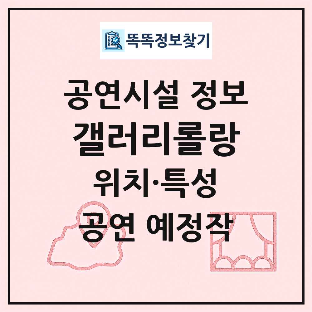 갤러리롤랑 최신 공연시설 정보